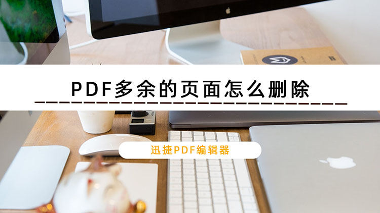 PDF多余的页面怎么删除？