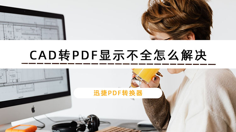 CAD转PDF显示不全怎么解决？