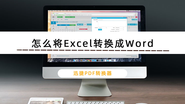 怎么将Excel转换成Word？