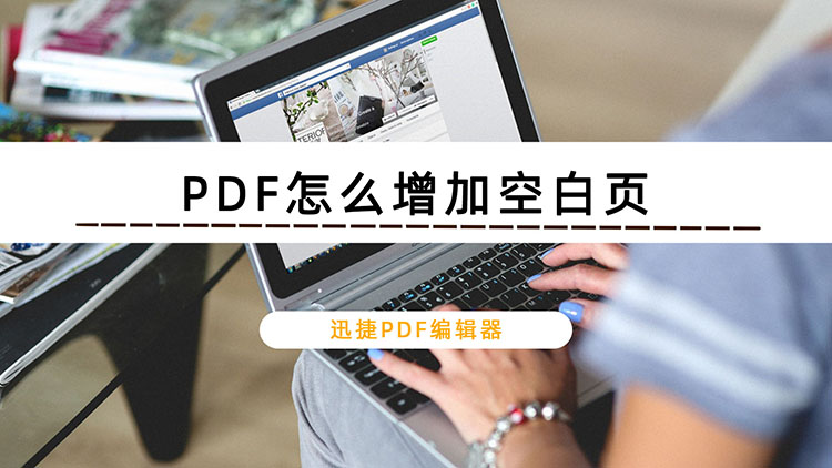 PDF怎么增加空白页