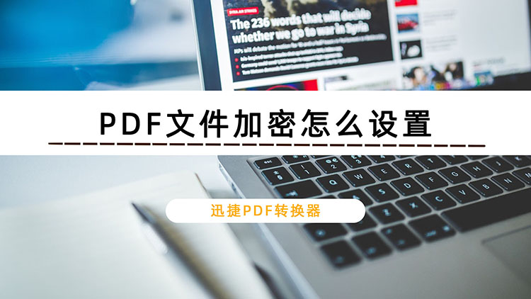 PDF文件加密怎么设置