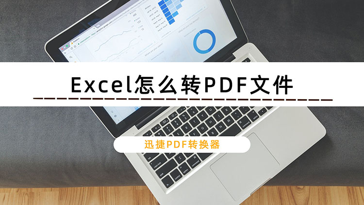 Excel怎么转PDF文件