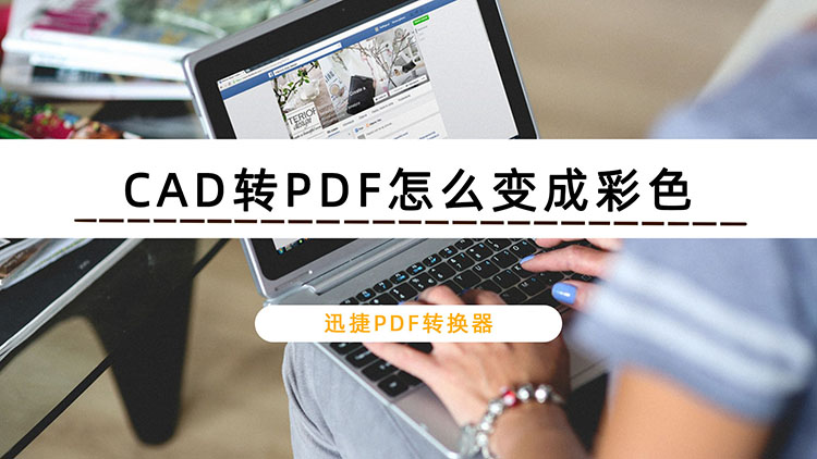 CAD转PDF怎么变成彩色？