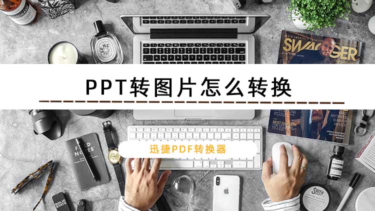 PPT转图片怎么转换？PPT转图片教程分享