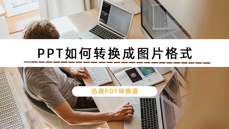 PPT如何转换成图片格式？转换教程分享