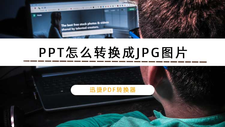 PPT怎么转换成JPG图片？一键转换的操作方法分享