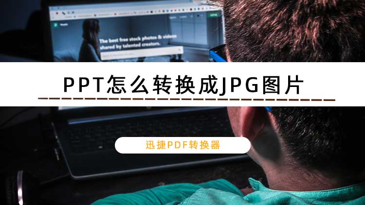 PPT怎么转换成JPG图片