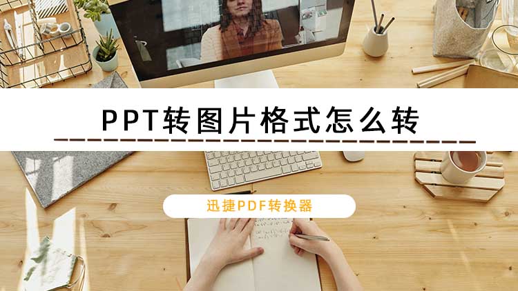 PPT转图片格式怎么转？转换的方法是什么