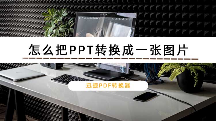 怎么把PPT转换成一张图片？PPT转图片教程