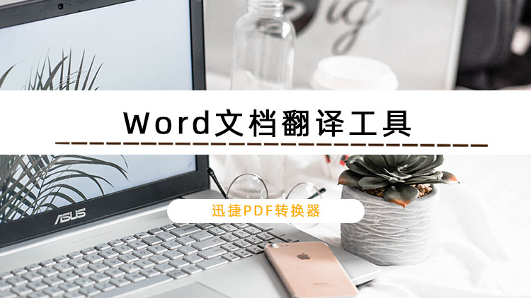 Word文档翻译工具有哪些