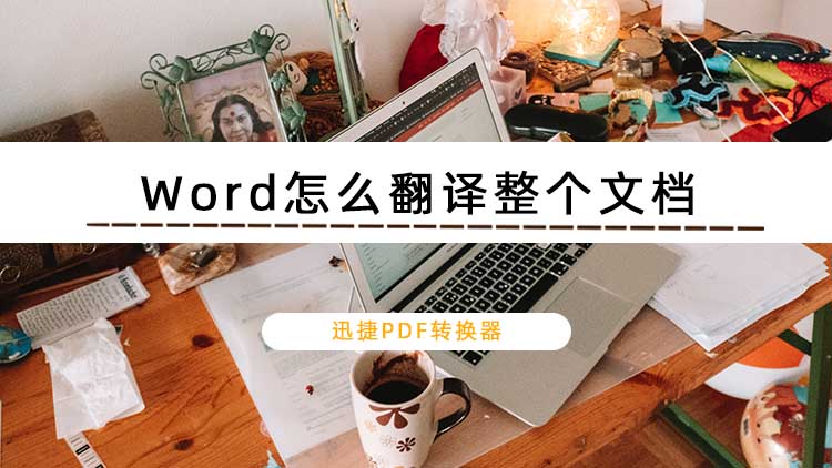 Word怎么翻译整个文档