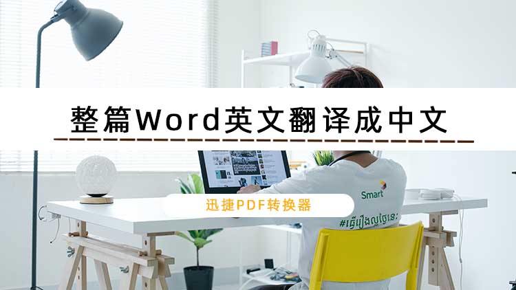 如何将整篇Word英文翻译成中文