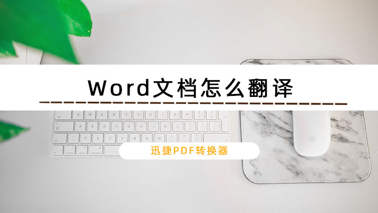 Word文档怎么翻译？文档翻译教程分享