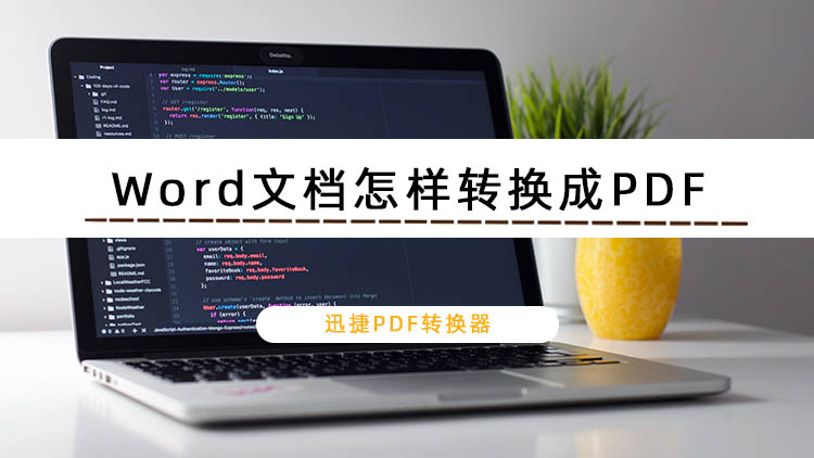 Word文档怎样转换成PDF