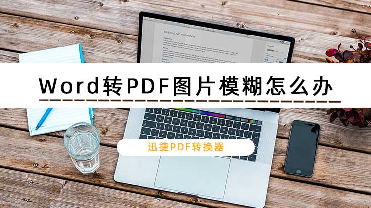 Word转PDF图片模糊怎么办？如何转出高清PDF图片