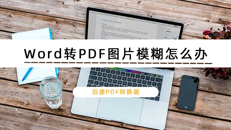 Word转PDF图片模糊怎么办