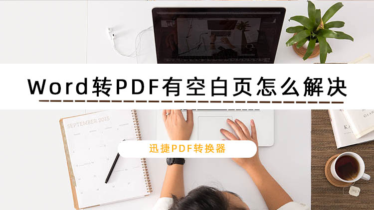 Word转PDF有空白页怎么解决