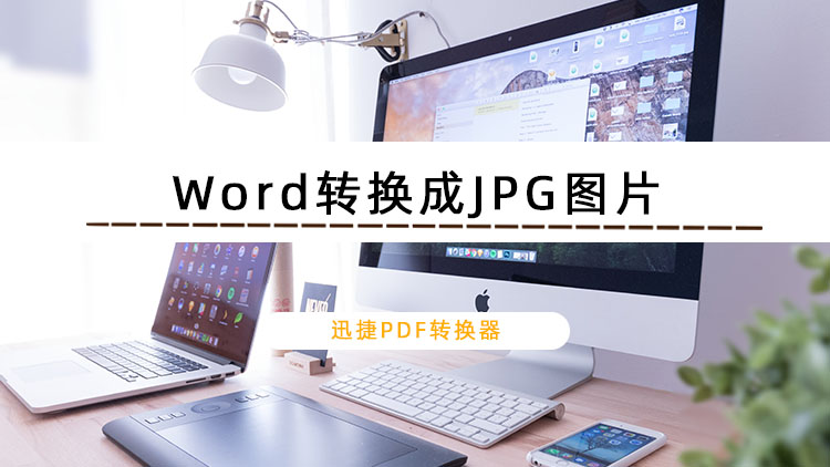 Word如何转换成JPG图片