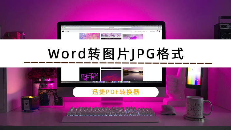 怎么把Word转换成图片JPG格式