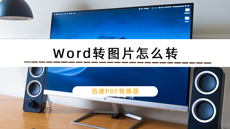 Word转图片怎么转？Word转图片教程分享