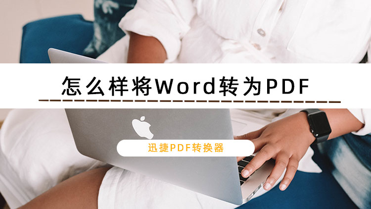 怎么样将Word转为PDF