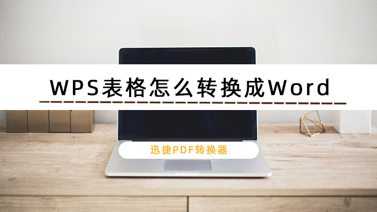 WPS表格怎么转换成Word