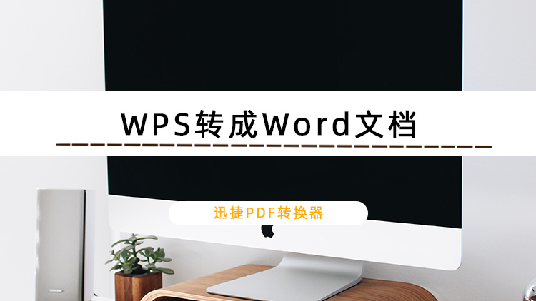 WPS转成Word文档的软件有哪些