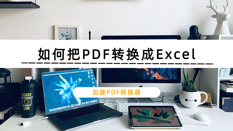 如何把PDF转换成Excel