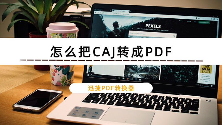 怎么把CAJ转成PDF