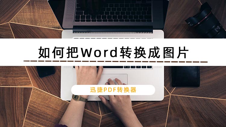 如何将Word文档转换成图片