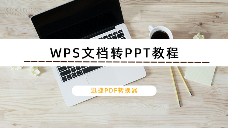 WPS文档转PPT教程