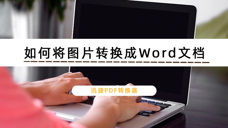 如何将图片文字转换成Word文档