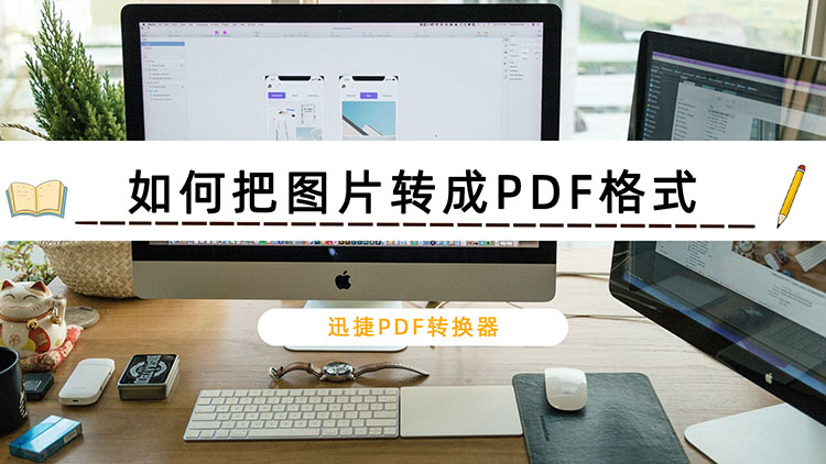 如何把图片转成PDF格式？电脑转换方法推荐
