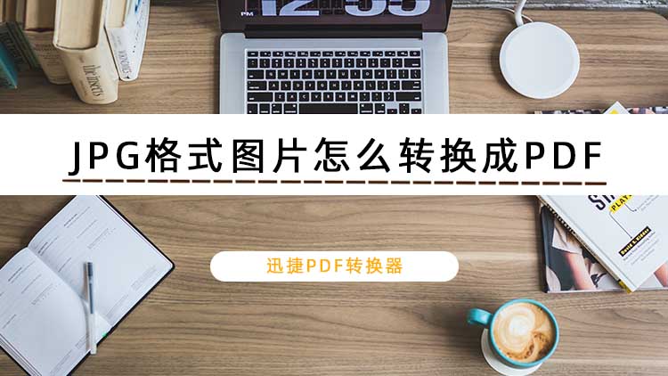 JPG格式图片怎么转换成PDF？这些简单的转换方法你知道几个呢