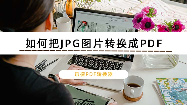 如何把JPG图片转换成PDF