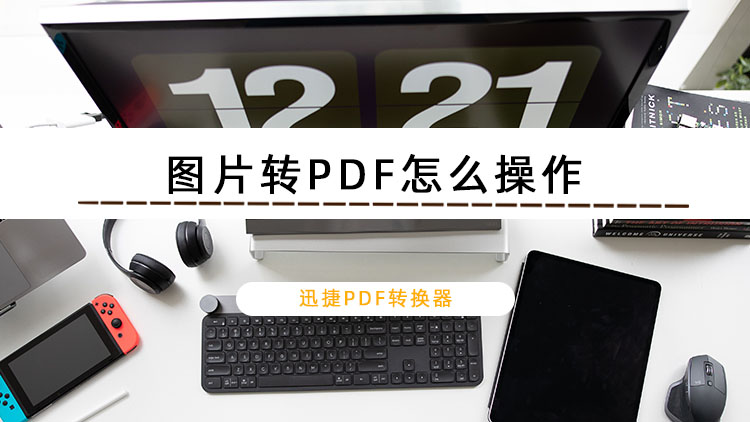 图片转PDF怎么操作？教你两种图片转PDF的方法