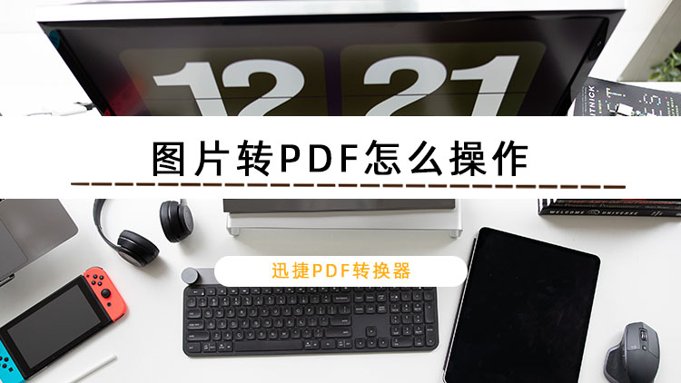 图片转PDF怎么操作