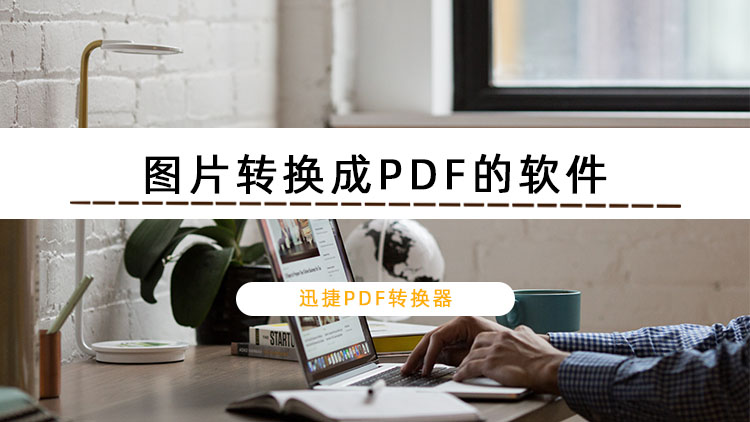 可以将图片转换成PDF的软件有哪些呢