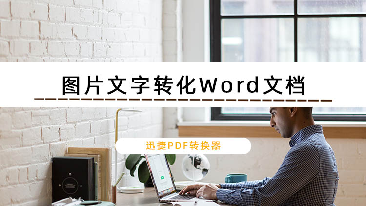 如何将图片文字转化为Word文档