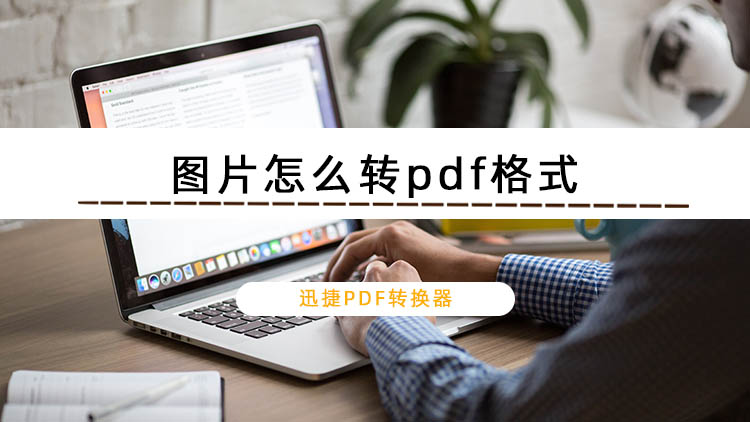 图片怎么转pdf格式