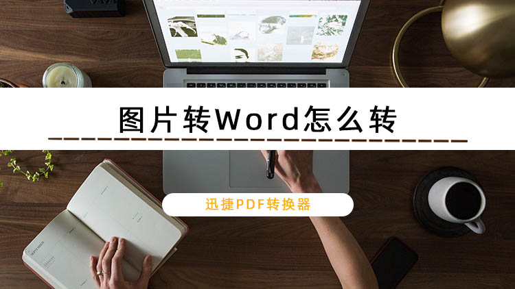 图片转Word怎么转？教你快速完成转换