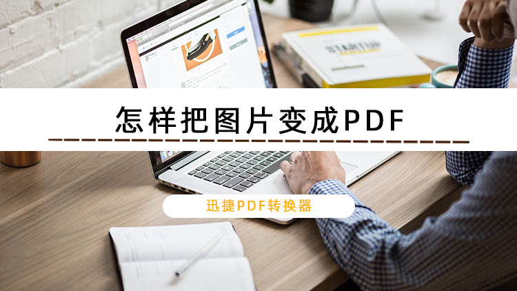 怎样把图片变成PDF？图片转PDF的方法在这里