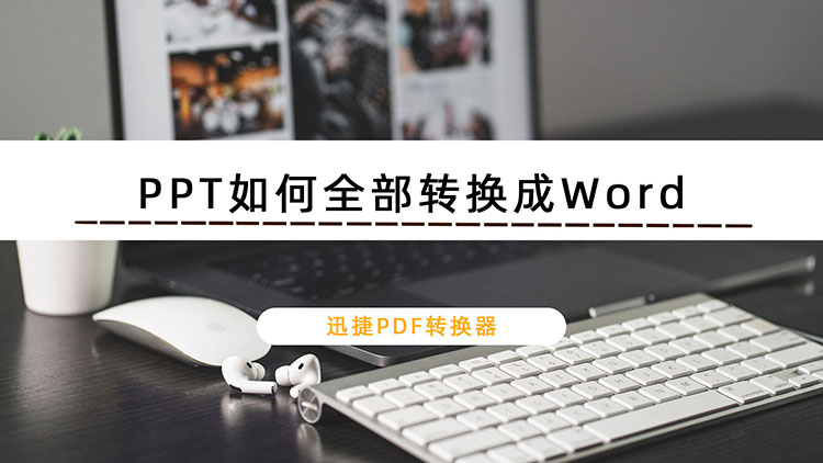 PPT如何全部转换成Word