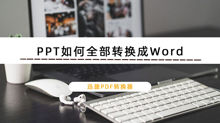 PPT如何全部转换成Word？两种转换方法教你轻松完成