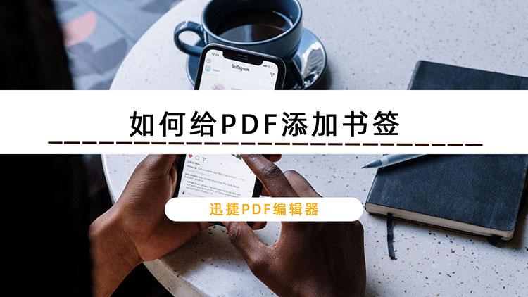 如何给PDF添加书签