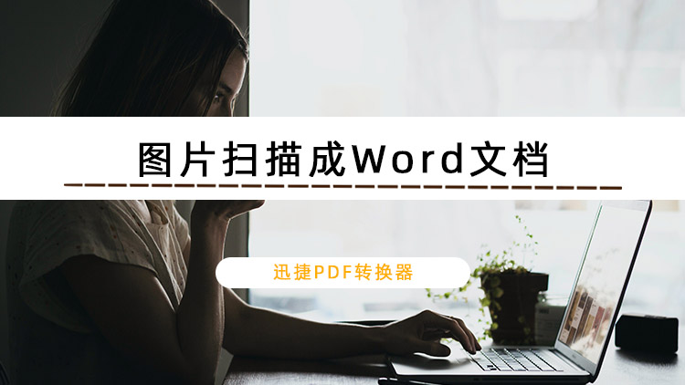 如何将图片扫描成Word文档