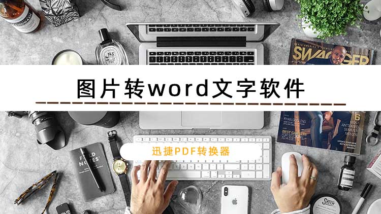 可以将图片转word文字的软件有哪些