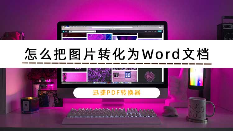 怎么把图片文字转化为Word文档