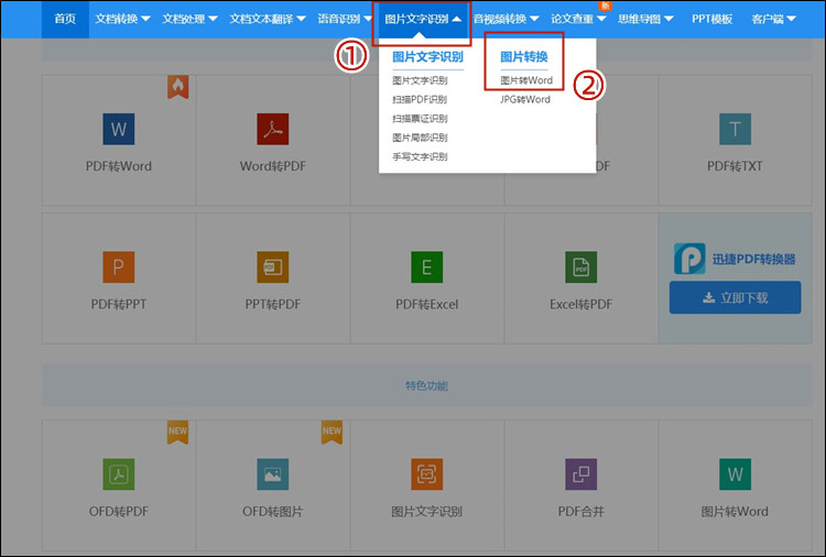 文档在电脑上打开迅捷pdf转换器网页,选择【图片文字识别】中的【图片