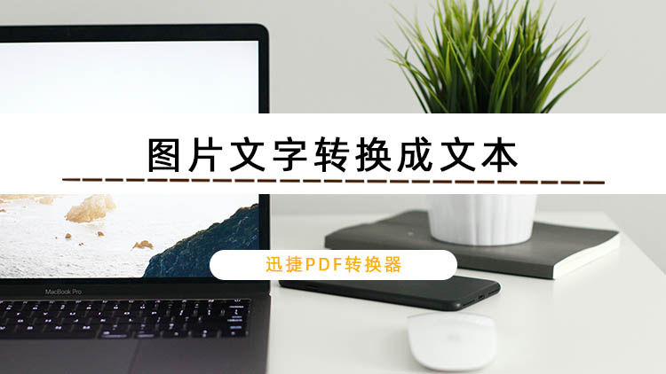 可以将图片文字转换成文本的软件有哪些